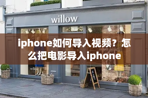 iphone如何导入视频？怎么把电影导入iphone-第1张图片-星选测评