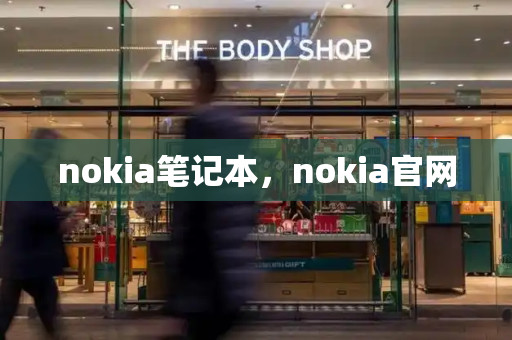 nokia笔记本，nokia官网-第1张图片-星选测评