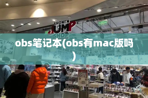 obs笔记本(obs有mac版吗)