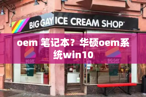oem 笔记本？华硕oem系统win10-第1张图片-星选测评
