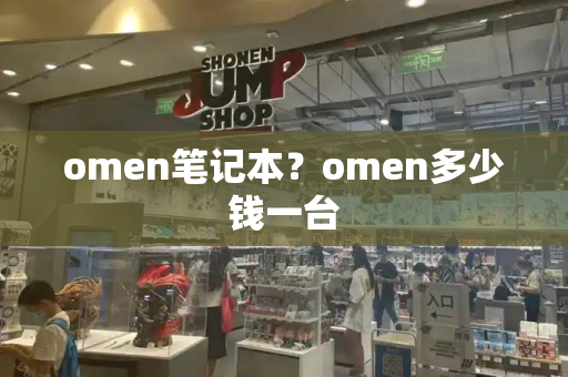 omen笔记本？omen多少钱一台-第1张图片-星选测评