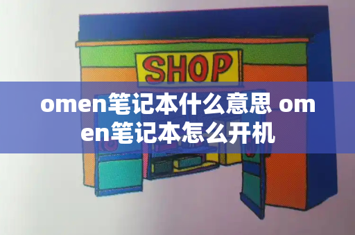 omen笔记本什么意思 omen笔记本怎么开机