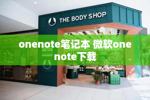 onenote笔记本 微软onenote下载