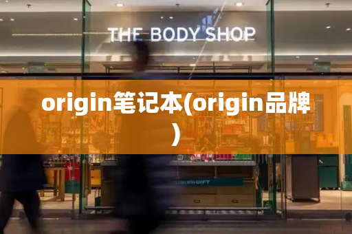 origin笔记本(origin品牌)