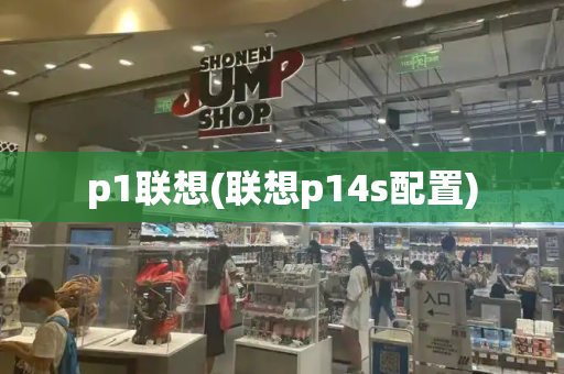 p1联想(联想p14s配置)-第1张图片-星选测评