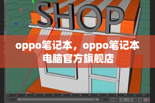 oppo笔记本，oppo笔记本电脑官方旗舰店