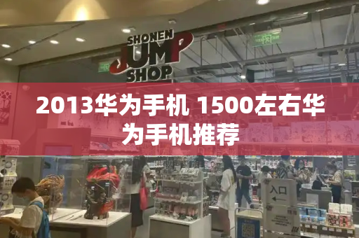 2013华为手机 1500左右华为手机推荐-第1张图片-星选测评
