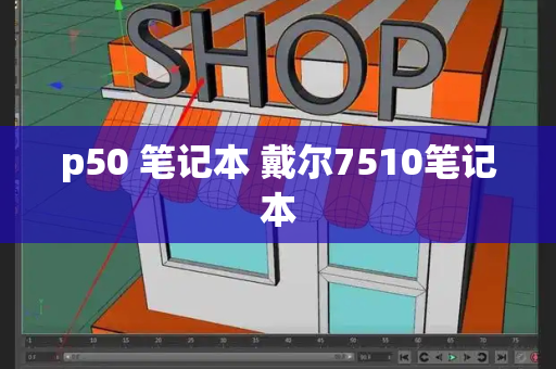p50 笔记本 戴尔7510笔记本-第1张图片-星选测评