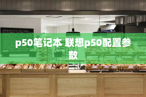 p50笔记本 联想p50配置参数