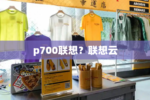 p700联想？联想云