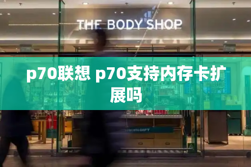 p70联想 p70支持内存卡扩展吗-第1张图片-星选测评