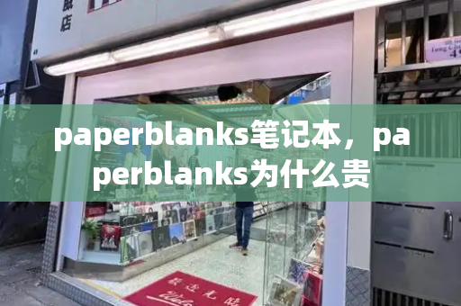 paperblanks笔记本，paperblanks为什么贵