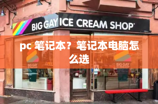 pc 笔记本？笔记本电脑怎么选-第1张图片-星选测评