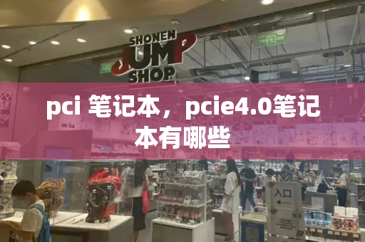 pci 笔记本，pcie4.0笔记本有哪些