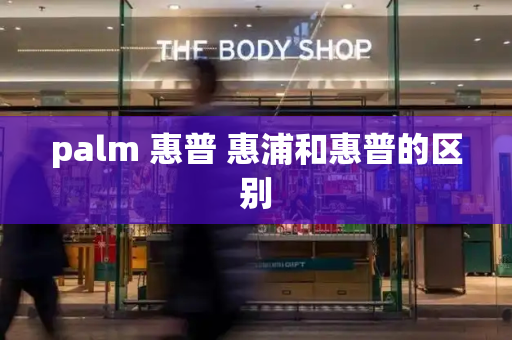 palm 惠普 惠浦和惠普的区别
