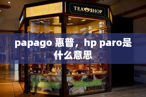 papago 惠普，hp paro是什么意思