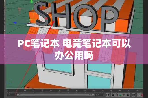 PC笔记本 电竞笔记本可以办公用吗