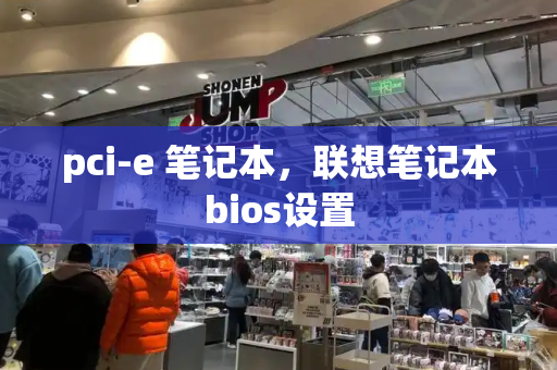 pci-e 笔记本，联想笔记本bios设置-第1张图片-星选测评