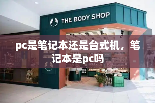 pc是笔记本还是台式机，笔记本是pc吗