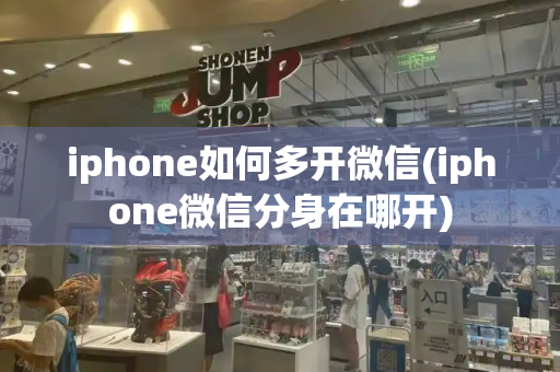 iphone如何多开微信(iphone微信分身在哪开)-第1张图片-星选测评