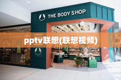 pptv联想(联想视频)