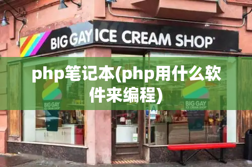 php笔记本(php用什么软件来编程)-第1张图片-星选测评