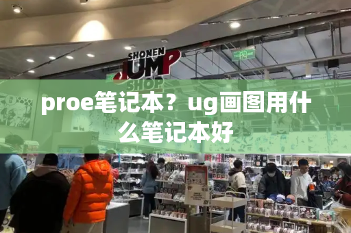 proe笔记本？ug画图用什么笔记本好