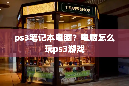 ps3笔记本电脑？电脑怎么玩ps3游戏
