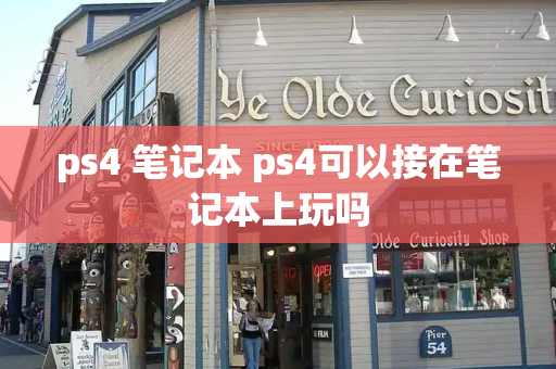 ps4 笔记本 ps4可以接在笔记本上玩吗