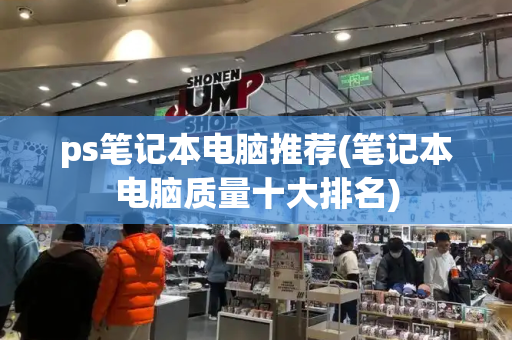 ps笔记本电脑推荐(笔记本电脑质量十大排名)-第1张图片-星选测评