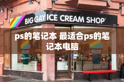 ps的笔记本 最适合ps的笔记本电脑