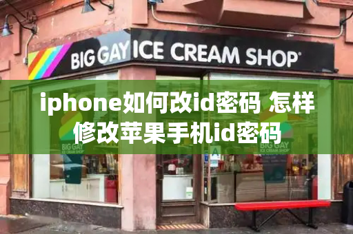 iphone如何改id密码 怎样修改苹果手机id密码