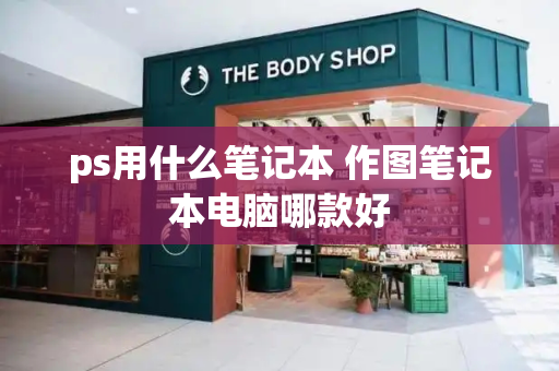 ps用什么笔记本 作图笔记本电脑哪款好-第1张图片-星选测评