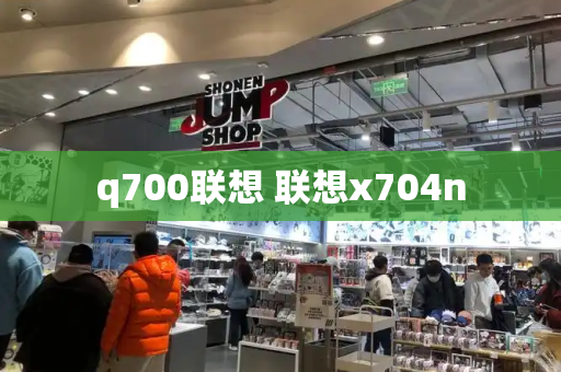 q700联想 联想x704n