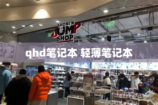 qhd笔记本 轻薄笔记本