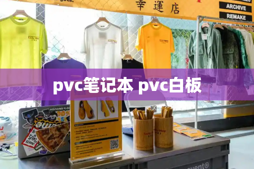 pvc笔记本 pvc白板