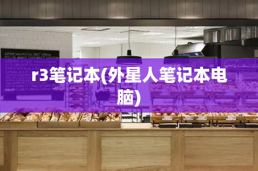 r3笔记本(外星人笔记本电脑)-第1张图片-星选测评