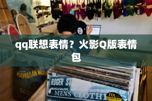 qq联想表情？火影Q版表情包