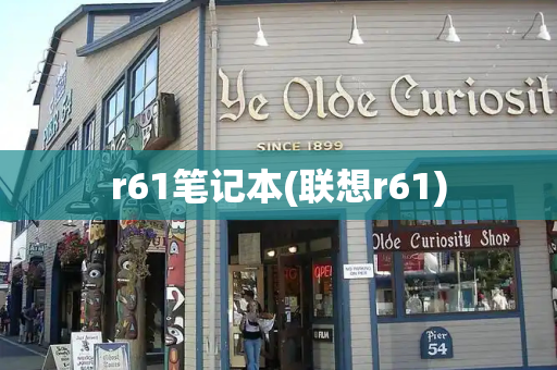 r61笔记本(联想r61)-第1张图片-星选测评