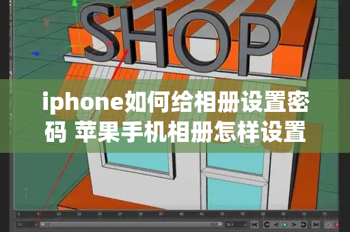 iphone如何给相册设置密码 苹果手机相册怎样设置密码