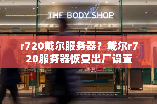 r720戴尔服务器？戴尔r720服务器恢复出厂设置