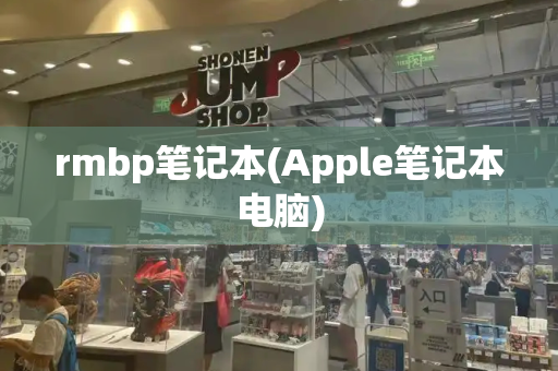 rmbp笔记本(Apple笔记本电脑)-第1张图片-星选测评
