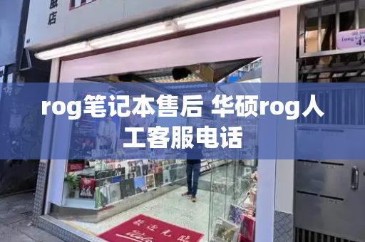 rog笔记本售后 华硕rog人工客服电话