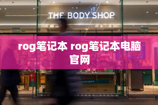 rog笔记本 rog笔记本电脑官网-第1张图片-星选测评