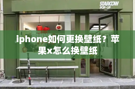 iphone如何更换壁纸？苹果x怎么换壁纸