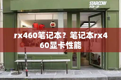 rx460笔记本？笔记本rx460显卡性能
