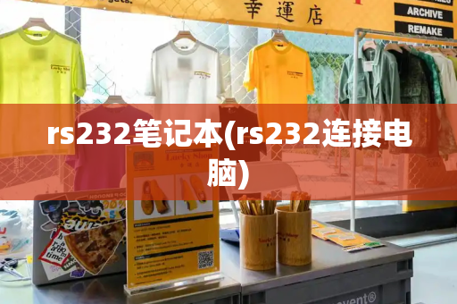 rs232笔记本(rs232连接电脑)-第1张图片-星选测评