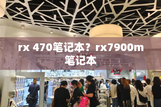 rx 470笔记本？rx7900m笔记本
