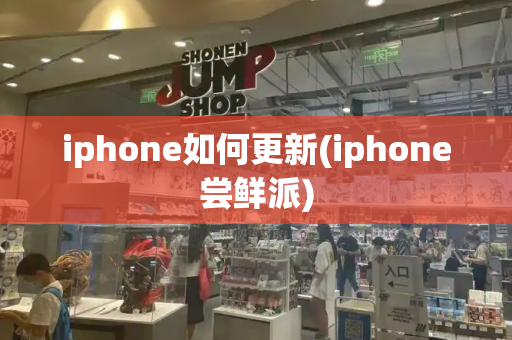 iphone如何更新(iphone尝鲜派)-第1张图片-星选测评