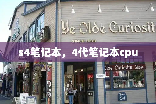 s4笔记本，4代笔记本cpu